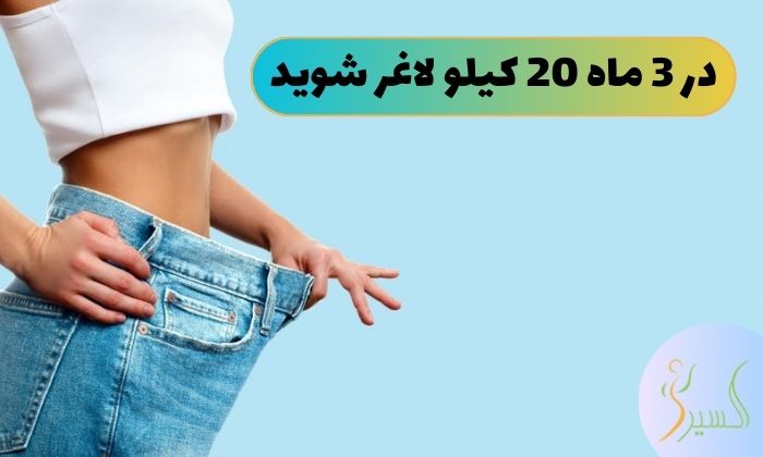 در 3 ماه 20 کیلو لاغر شوید